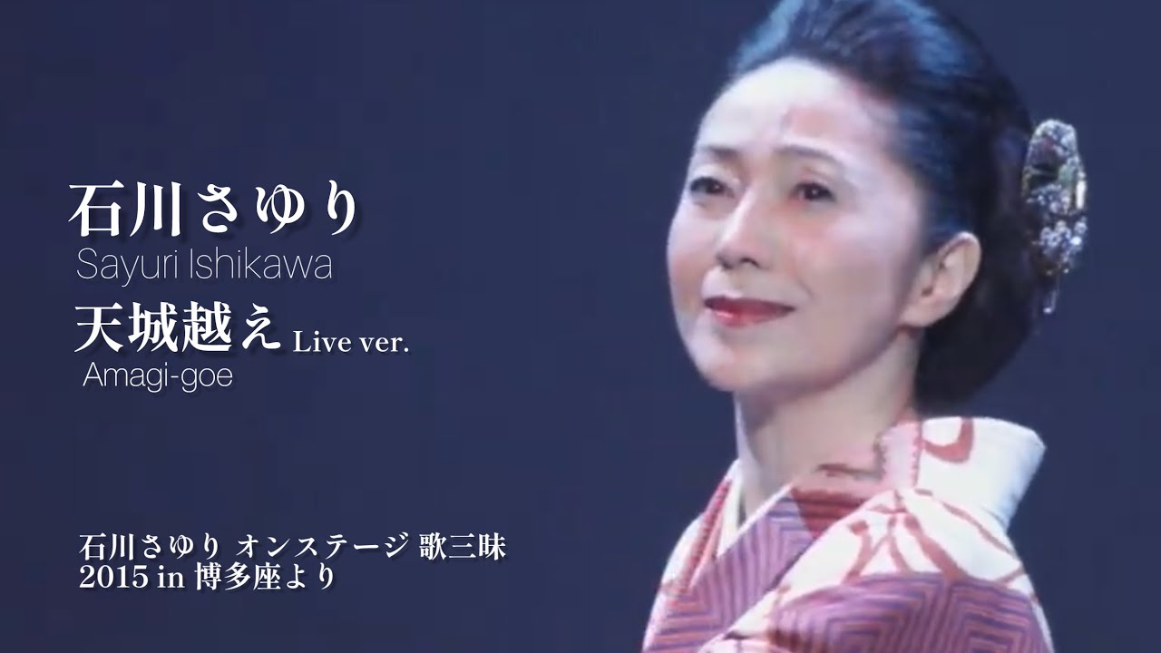 石川さゆり「津軽海峡・冬景色」 LIVE Ver.（40周年記念 石川さゆり