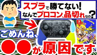 悲報】スプラでみんな使っているプロコンが入手困難、やばすぎる3つの