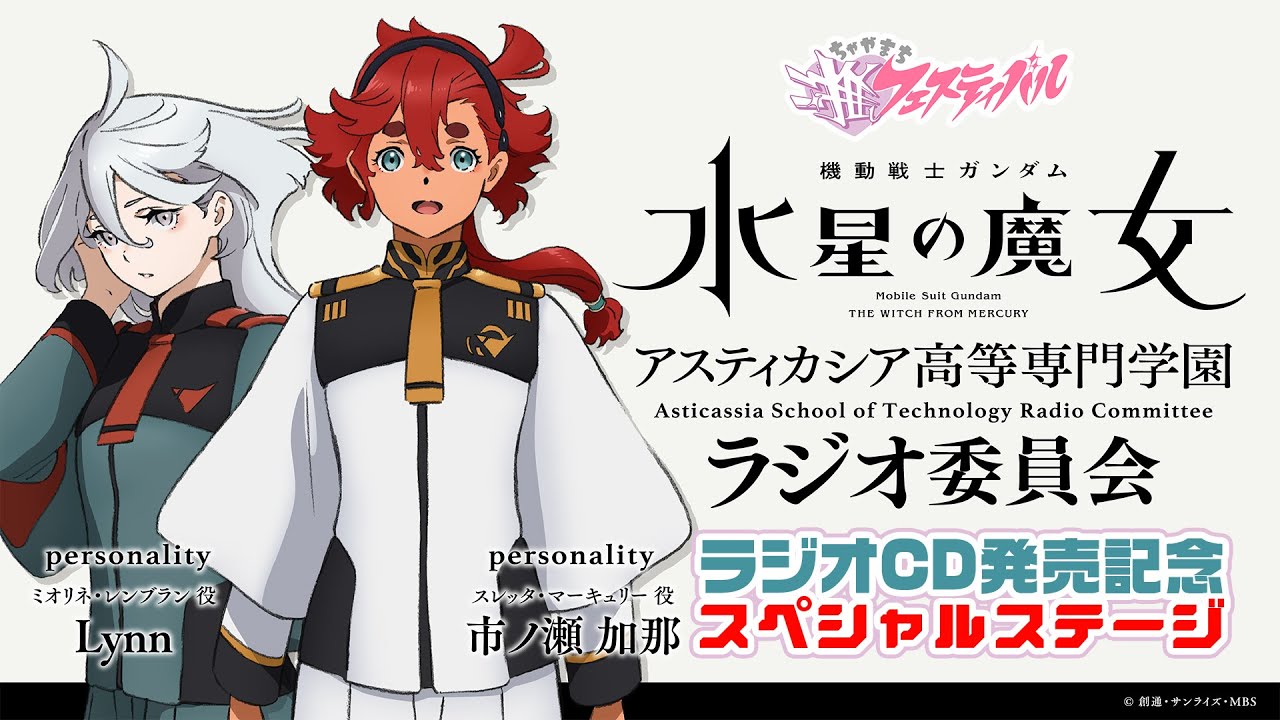 音泉祭り2024 推しアニラジフェス 機動戦士ガンダム 水星の魔女