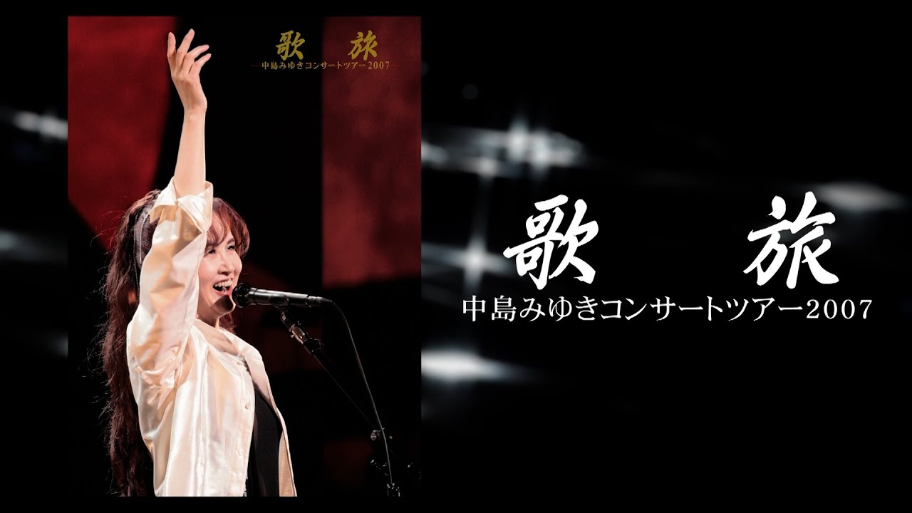歌旅－中島みゆきコンサートツアー2007 ダイジェスト・トレーラー
