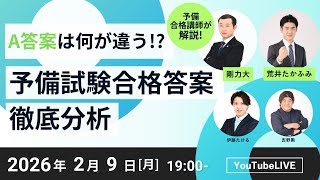 2026/2/9(月)19:00～】予備合格講師が解説！A答案は何が違う！？予備
