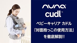nuna ベビーキャリア カドル（フロスト）」について｜カトージの商品