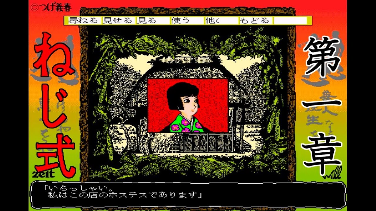 ねじ式 (X68000) 第一章【ADV】つげ義春【レトロゲーム】 - YouTube