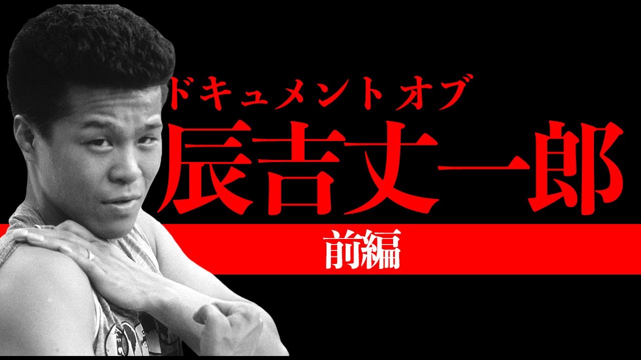 WBC世界バンタム級TM 辰吉丈一郎VSウィラポンナコンルアン