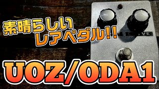 レアペダル】「UOZ/ODA1」ゲインを上げても音が滲まない、何と言っても