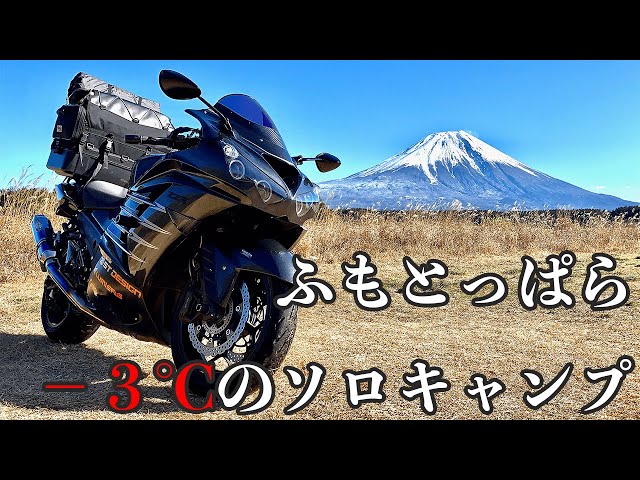 ふもとっぱらで冬ソロキャン【ZX-14R】 - YouTube