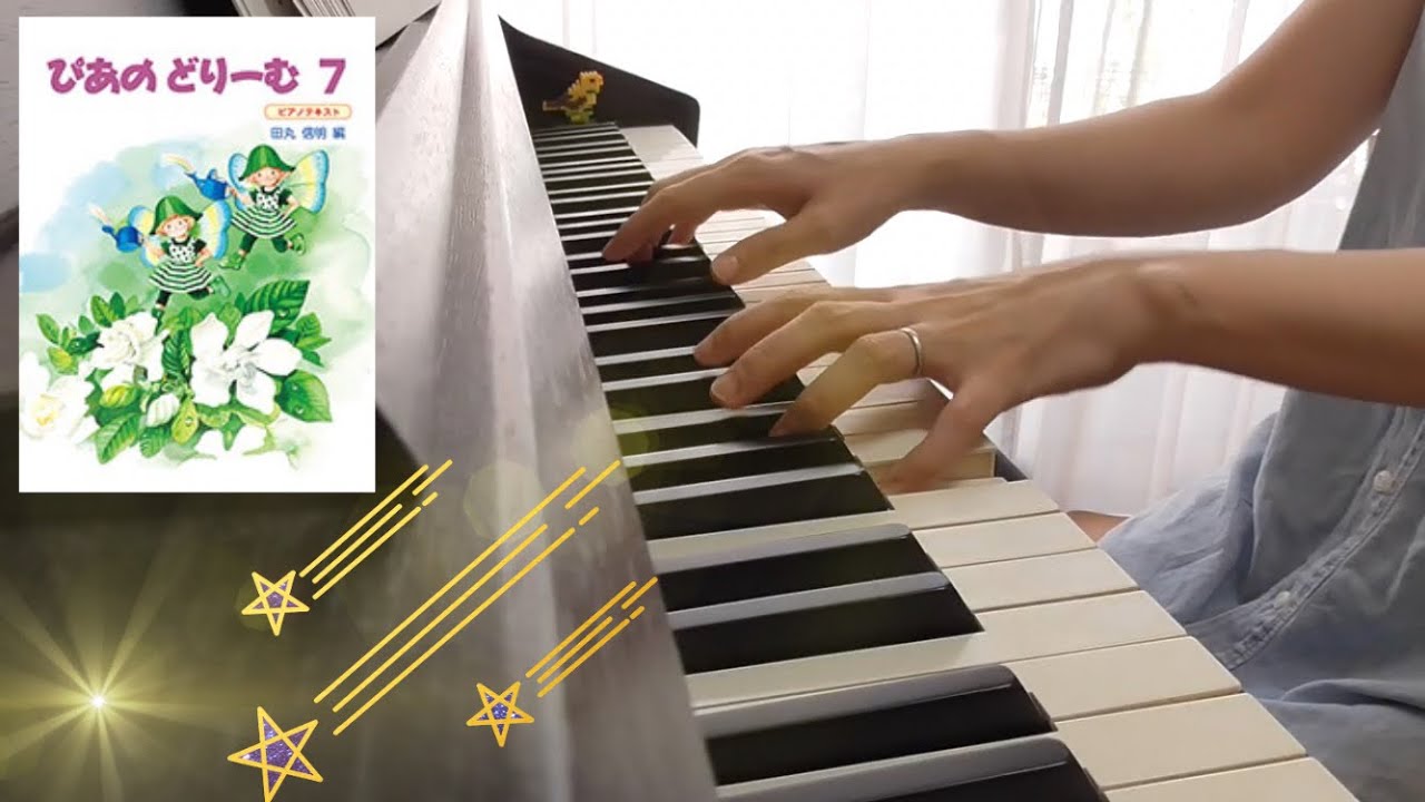 ながれぼし・ぴあのどりーむ7 - YouTube