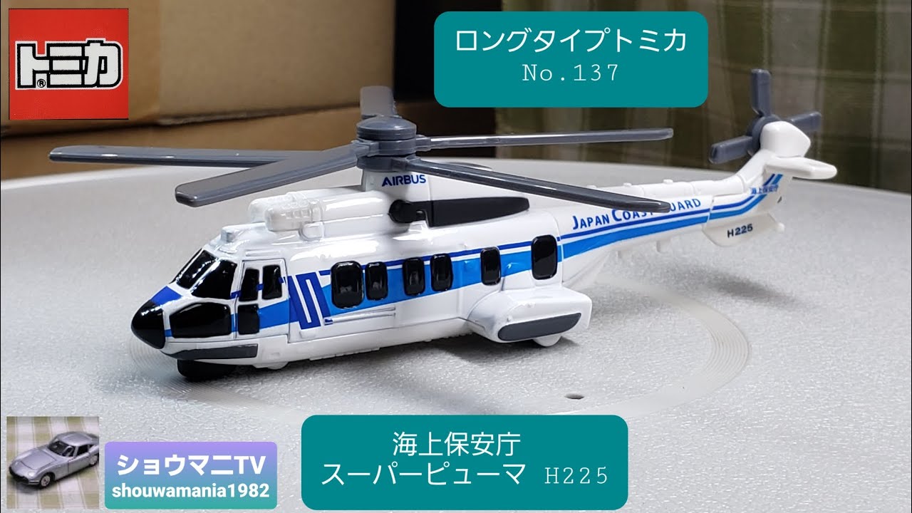 ロータ回転！ ロングタイプトミカ No.137 海上保安庁 スーパーピューマ