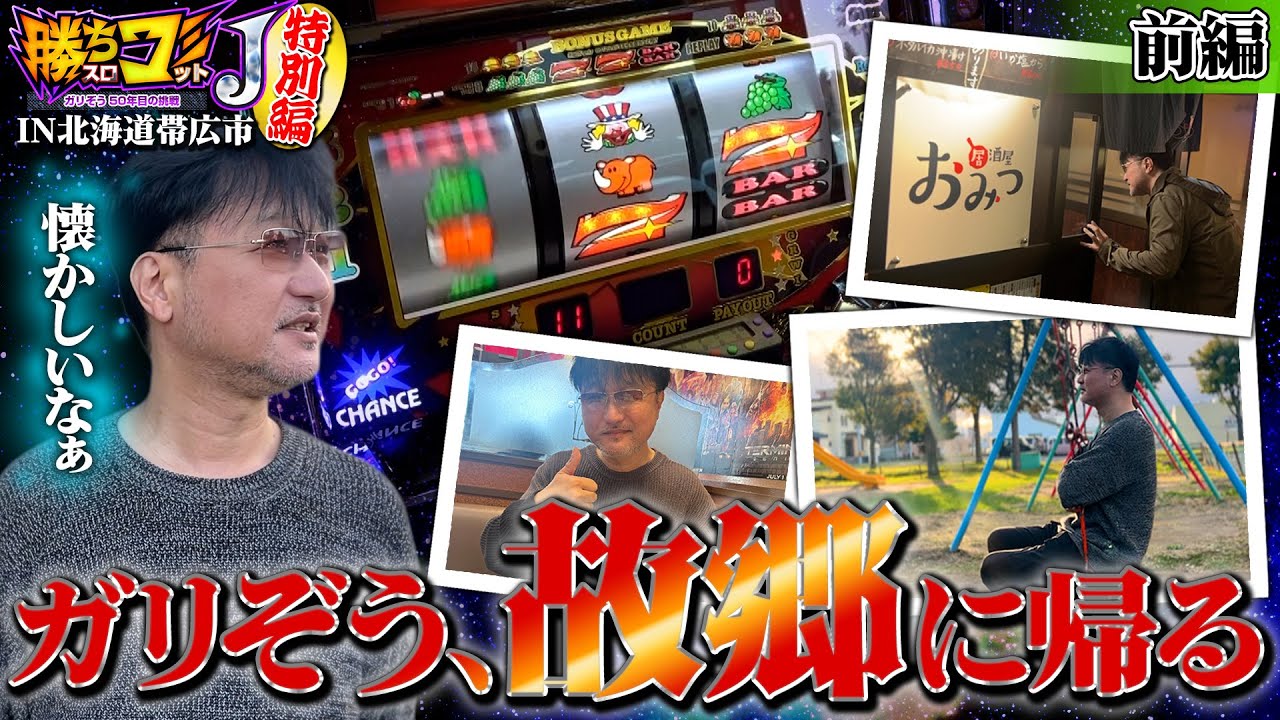 Garizou returns home.] Winning Slot Commit J Special Edition, Part