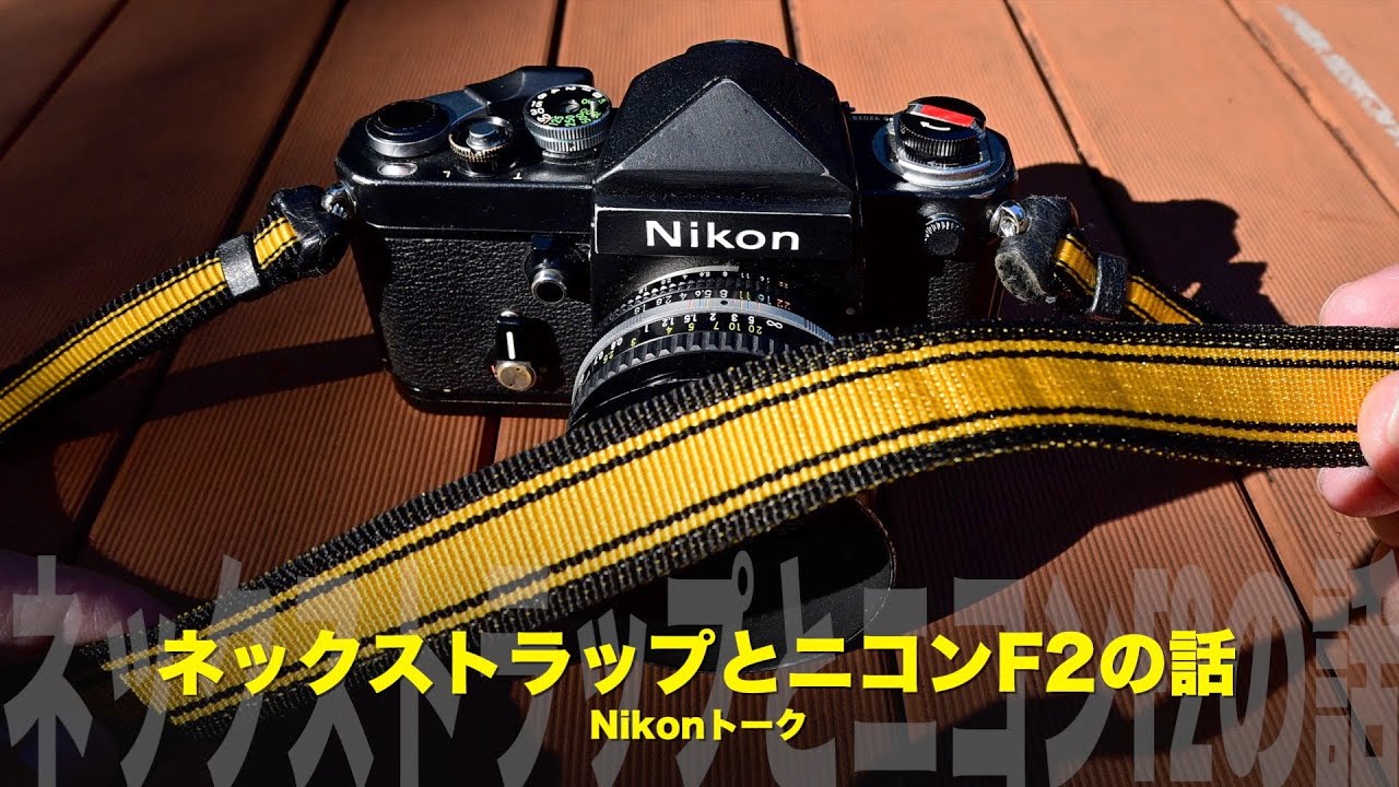 発売から49年！人気のネックストラップとニコンF2 - YouTube