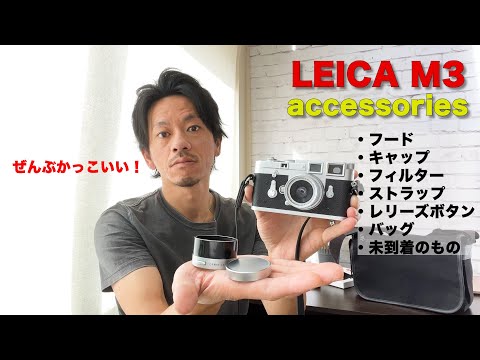 ぜんぶオススメ！Leica M3用に購入したアクセサリーを全てお見せします