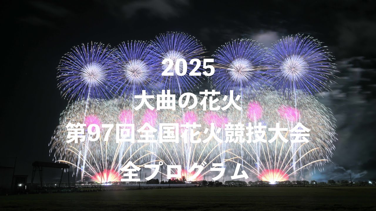 2025 大曲の花火 第97回全国花火競技大会 全プログラム 4K HDR - YouTube