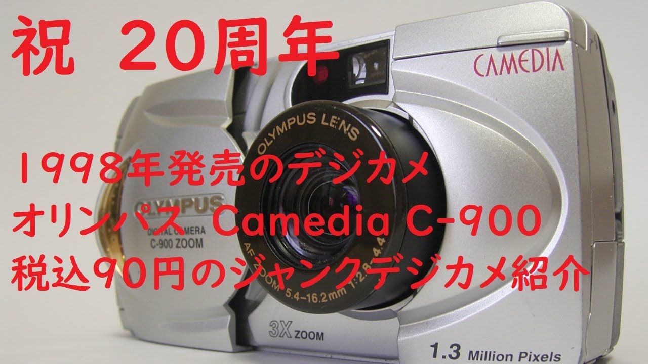Junk Digital Camera #006] Olympus Camedia C-900 ZOOM 20th