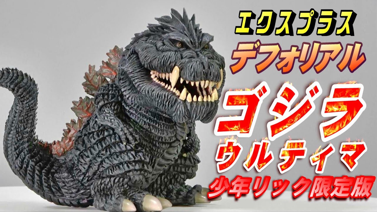 デフォリアル《ゴジラウルティマ》少年リック限定版 開封レビュー