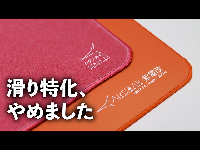 新シデンカイは止めもこなせる万能マウスパッドに / Artisan 紫電改