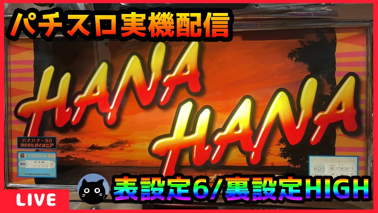 パチスロ実機配信】ハナハナ30 スイカver.（マイルド）【表設定6/裏