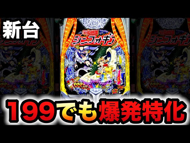 New Machine] Is the 1/199 scale Sympho 4 an explosion-specialized