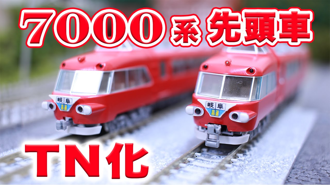 Nゲージ・鉄道模型『名鉄7000系パノラマカー』先頭車をTN化【TOMIX