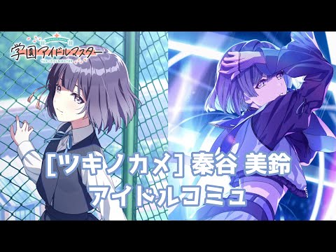学マス】[ツキノカメ] 秦谷美鈴 【アイドルコミュ】 - YouTube