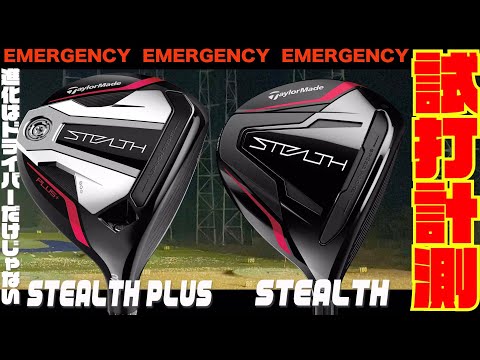 テーラーメイド『STEALTH』『STEALTH PLUS』試打検証！！〜カーボン