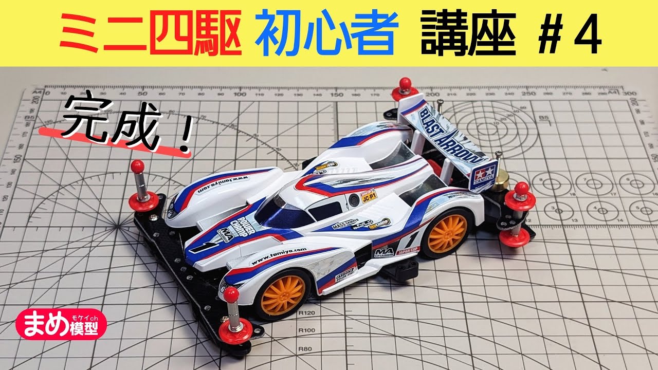 はじめよう！ミニ四駆初心者講座#4「ミニ四駆の組み立て その2