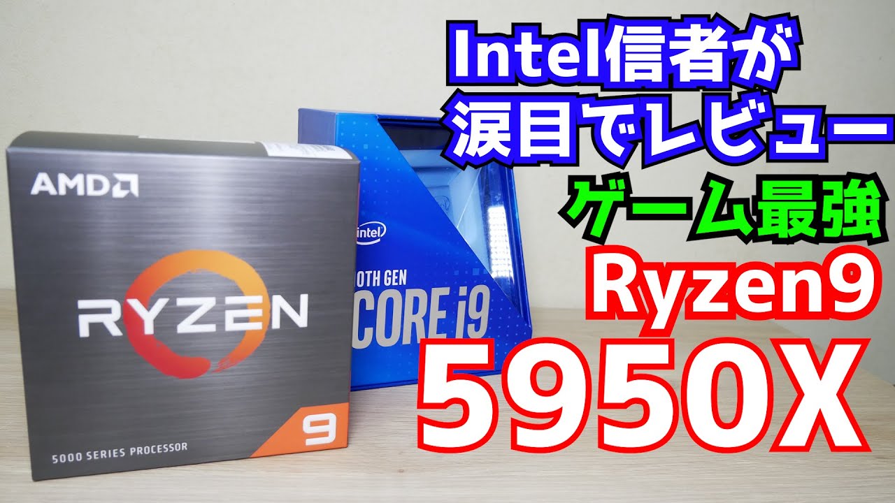 自作PC】Ryzen9 5950Xをゲーマーがレビュー 10900Kにさようなら 空冷も