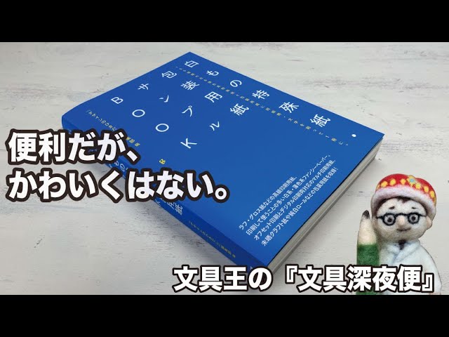 □便利だがかわいくはない。メーカー横断で紙を綴じてあるのは画期的