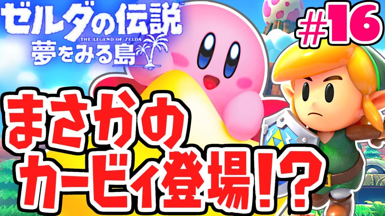 ゼルダにカービィが登場!?吸い込まれるとどうなるの!?夢をみる最速実況