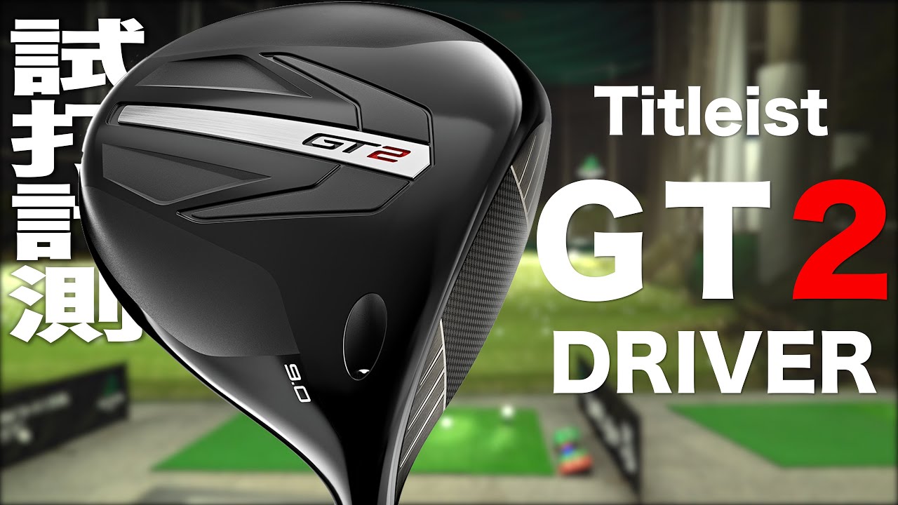 タイトリスト『 GT2 』ドライバー トラックマン試打 - YouTube