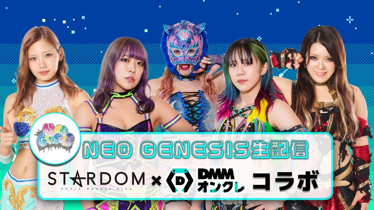 1/21 20:00～】NEO GENESIS全員集合でお届け！STARDOMが絶賛コラボ中の