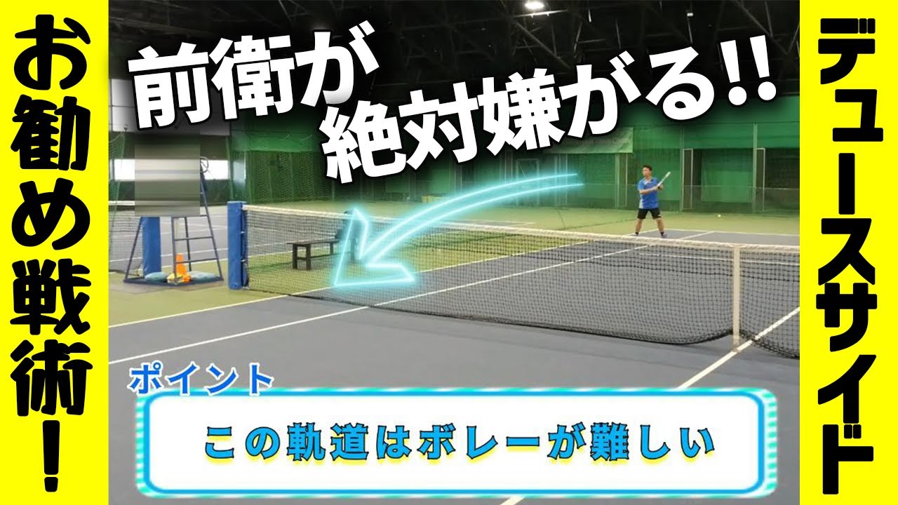 ダブルス戦術】前衛のここを狙え！デュースサイド必須のボレーが激ムズ