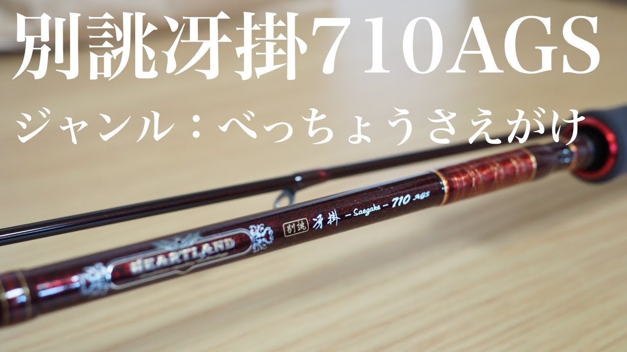 別誂冴掛710AGSというジャンルのロッド - YouTube