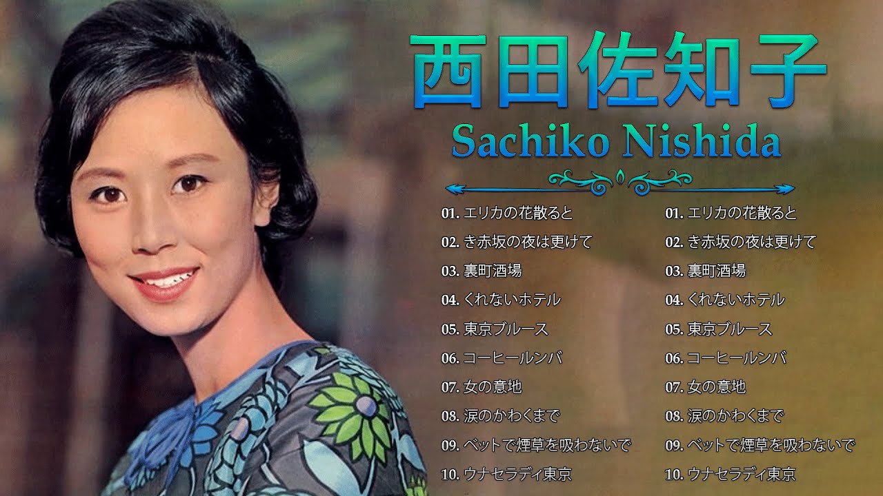 西田佐知子 ☆【 Sachiko Nishida 】☆ 人気曲 JPOP BEST ☆ 人気曲