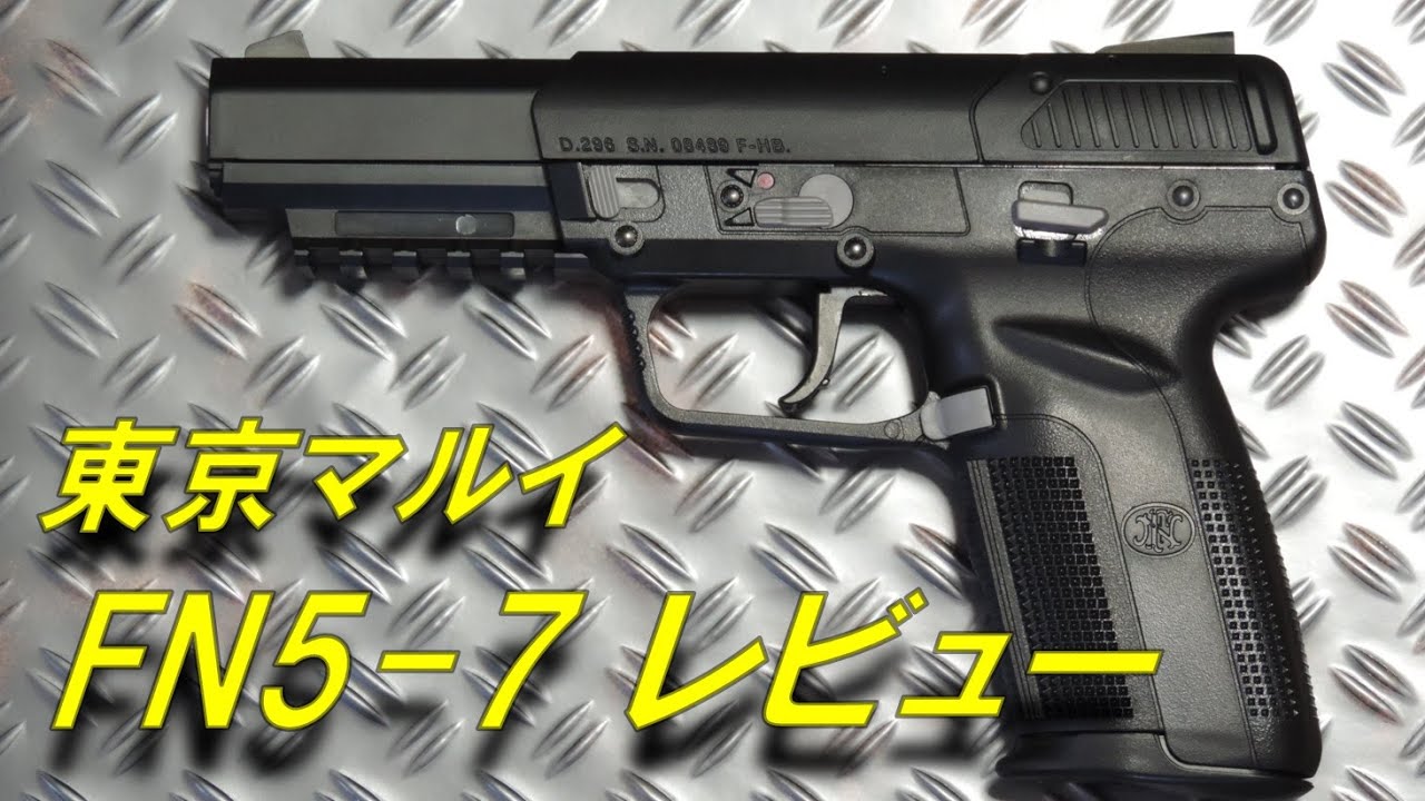 トイガンレビュー】東京マルイ FN5-7 レビュー ガスブローバック