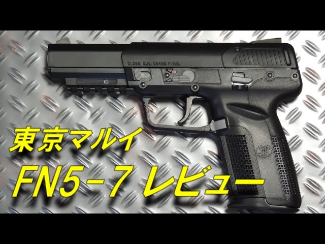 トイガンレビュー】東京マルイ FN5-7 レビュー ガスブローバック