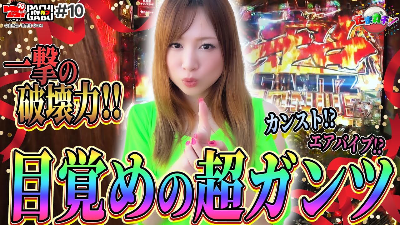 ぱちんこ GANTZ:3 LAST BATTLE】たまガチャ♯10[玉ちゃん][パチンコ