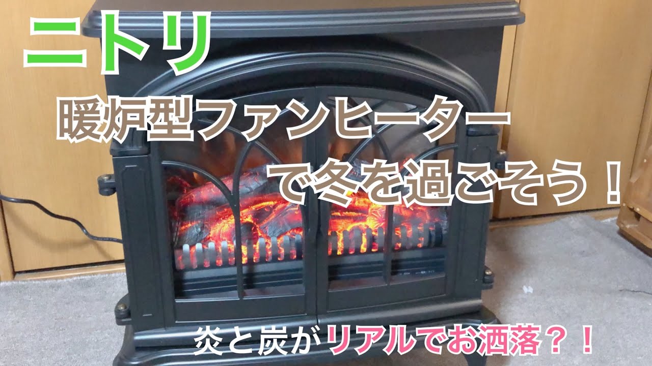 Recommended for interior decoration] Nitori fireplace-style fan