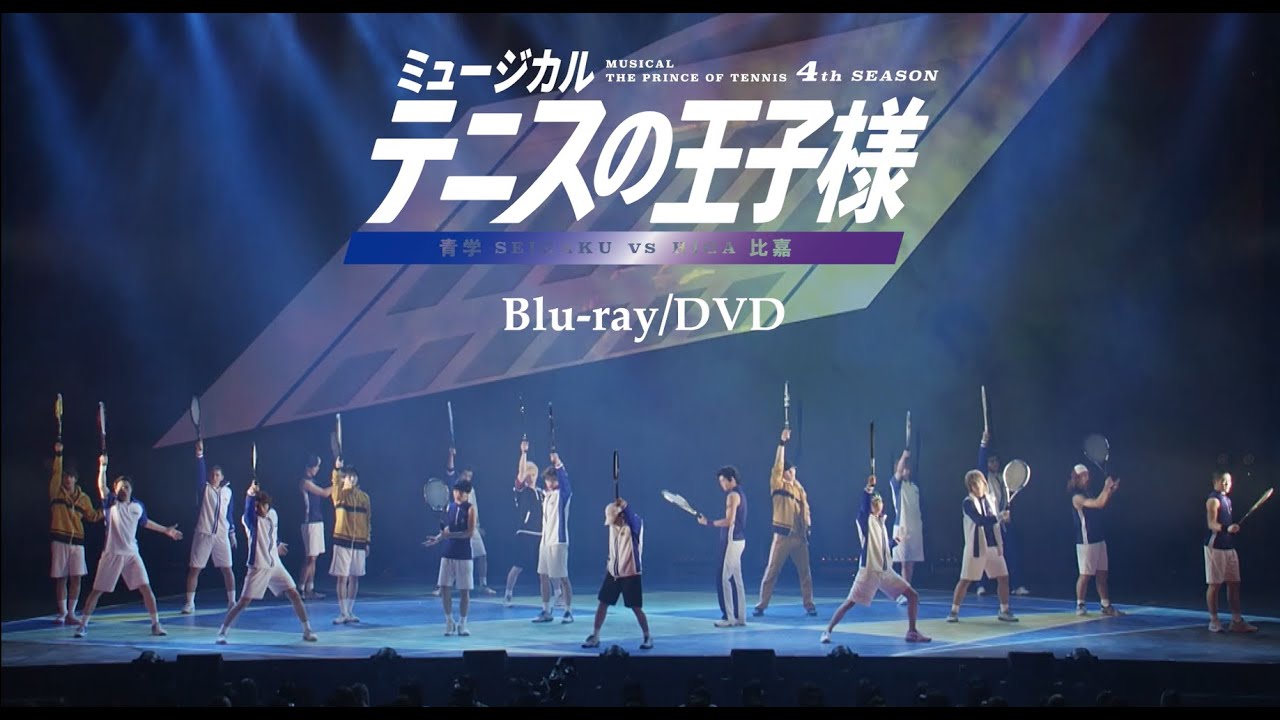 Blu-ray＆DVD】ミュージカル『テニスの王子様』4thシーズン 青学vs比嘉