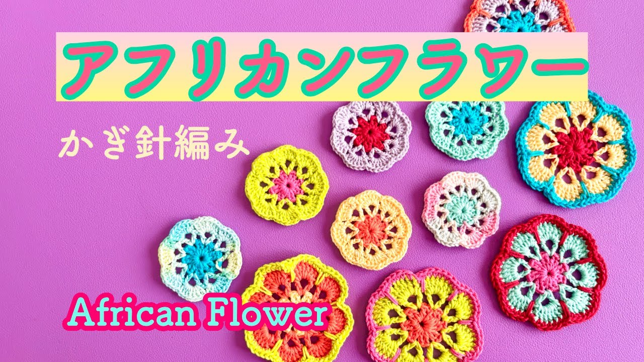 African Flowers①🌼] Cute crocheted flowers🧶Beginners are welcome