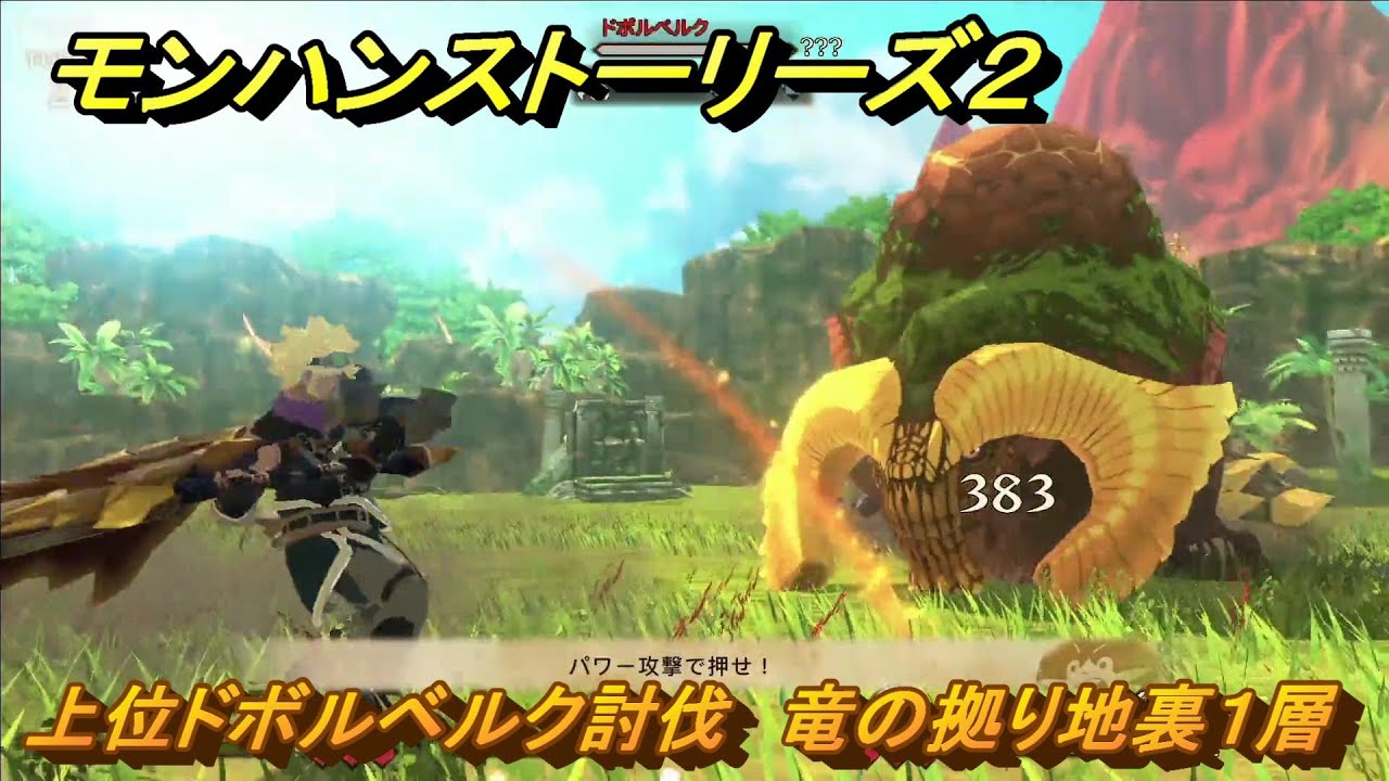 モンハンストーリーズ2 上位ドボルベルク討伐 竜の拠り地裏1層