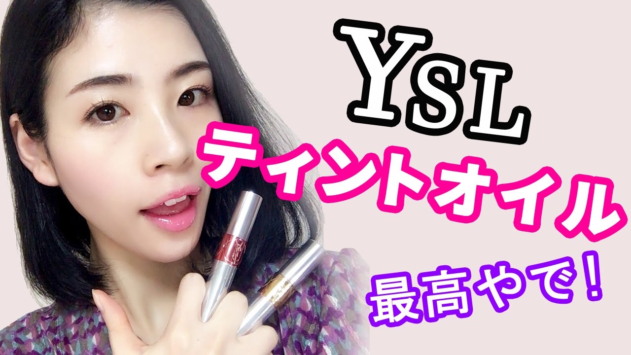 定番可愛い！イヴサンローランのティントインオイルをレビュー！Yves