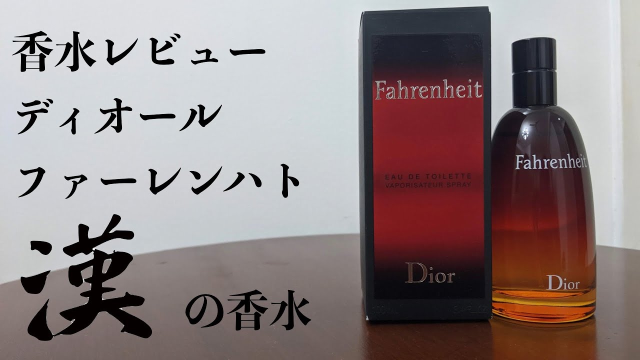Perfume Review #10] Christian Dior Fahrenheit - YouTube
