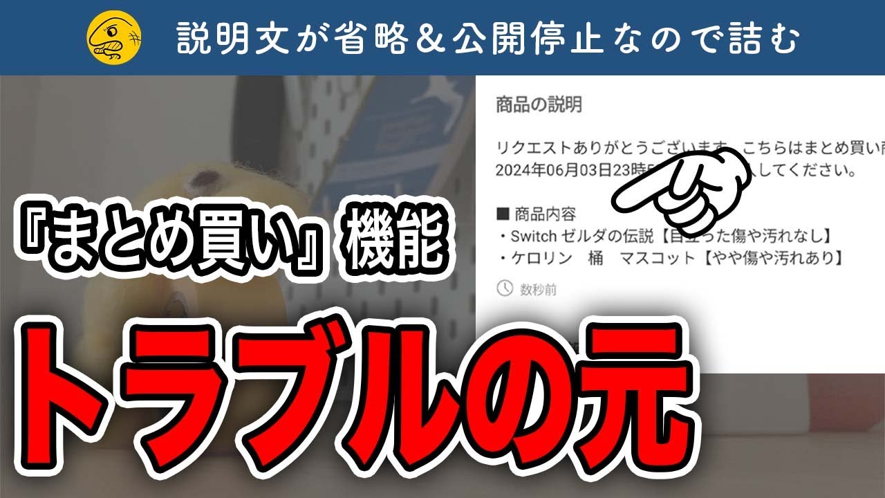 注意】メルカリ「まとめ買い」説明不足トラブルになるかも…【第433回