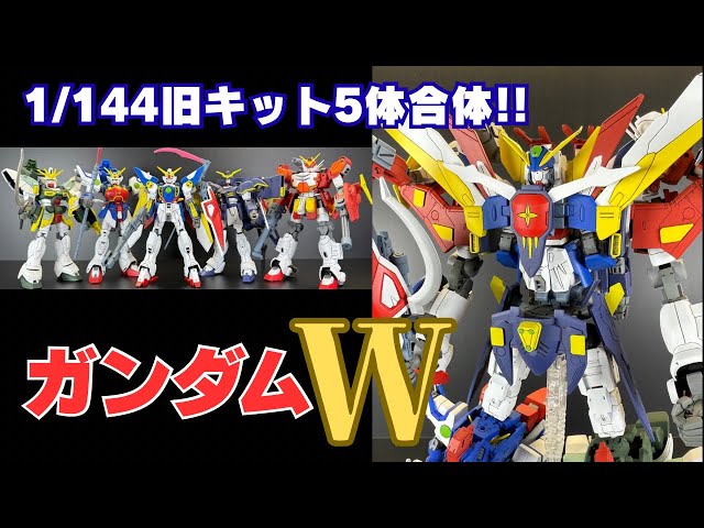 ガンプラ]旧キット1/144ガンダムWシリーズの5体が合体!! - YouTube