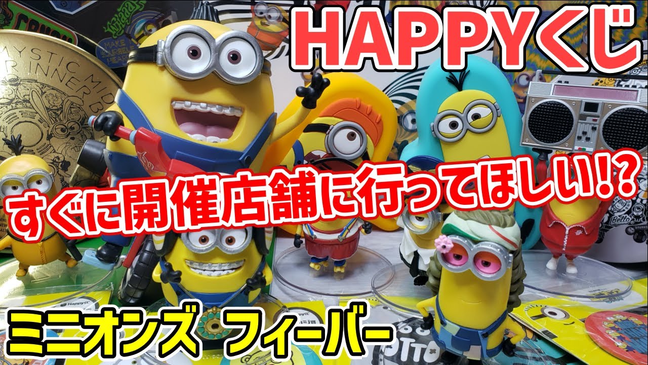 ミニオンズ】HAPPYくじ「各賞」内容が凄すぎる！！ミニオンズ