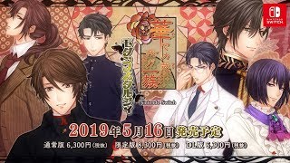 Nintendo Switch「華ヤカ哉、我ガ一族 モダンノスタルジィ for