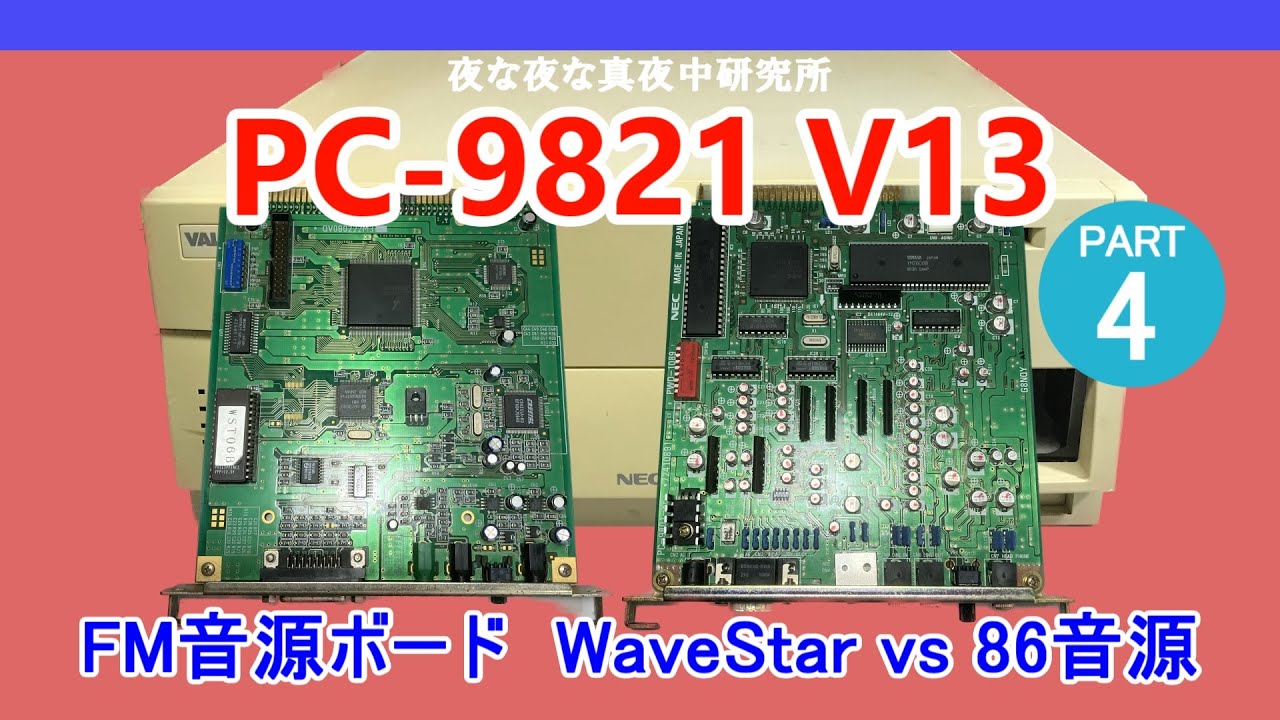 PC-98】PC-9821 V13 FM音源ボード増設 WaveStar vs 86音源 ジャンク