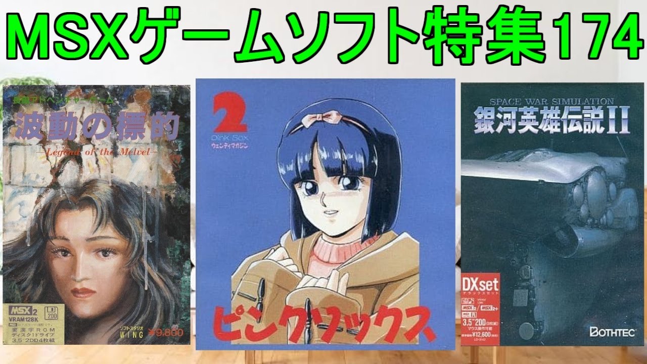 MSX Game Software Feature 174] 5 Titles Introduction #PinkSocks2