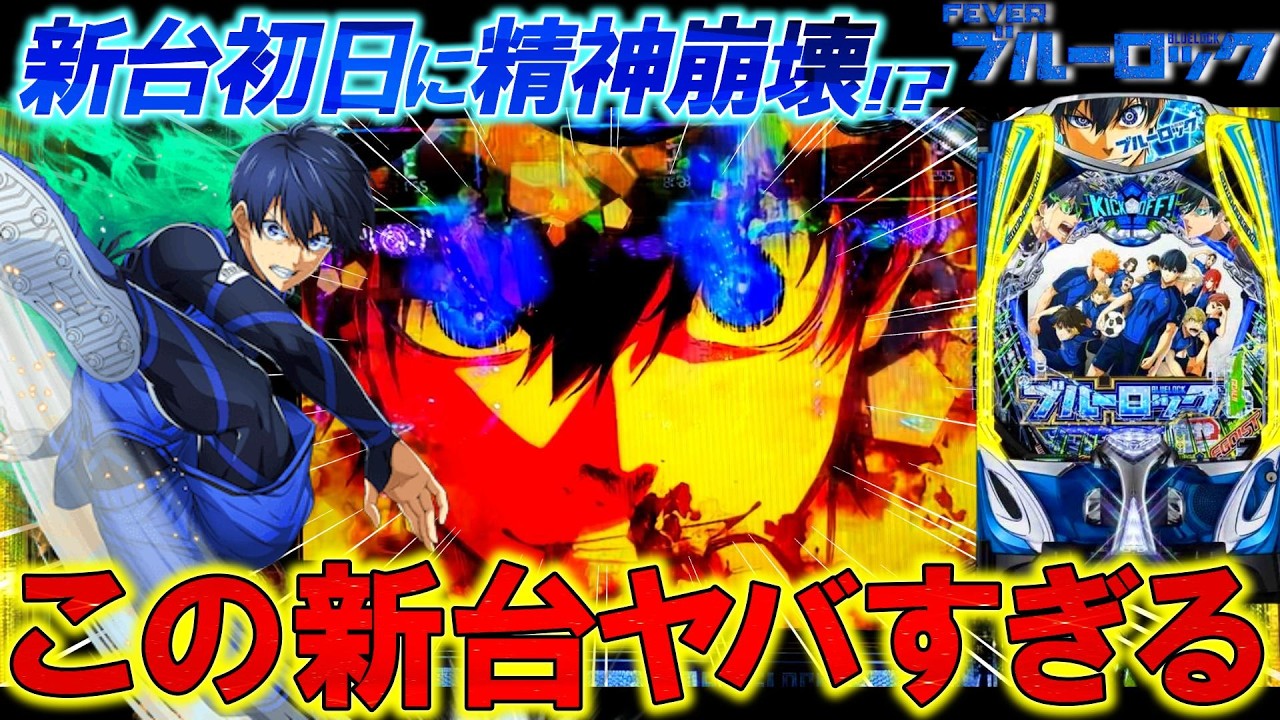 New machine eF Blue Lock] 12 hours of hard work aiming for LT on