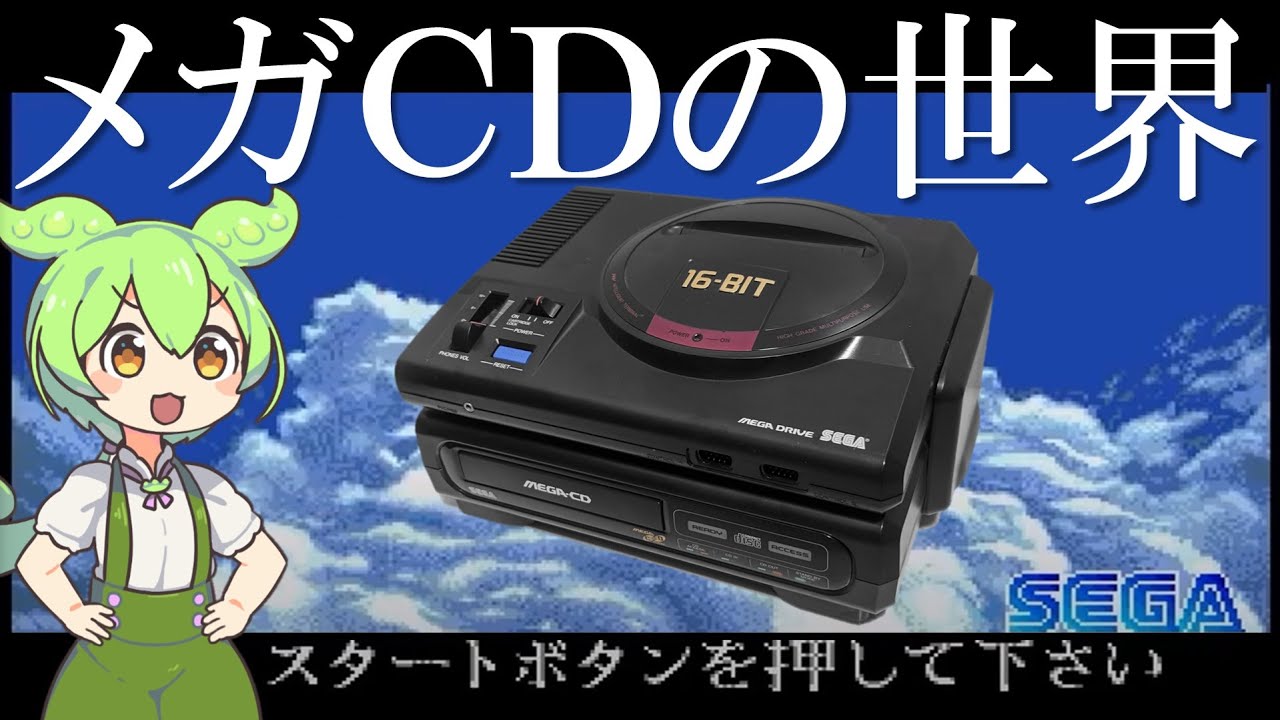 メガCDの世界【メガドライブ、メガCDハード性能解説/開発経緯